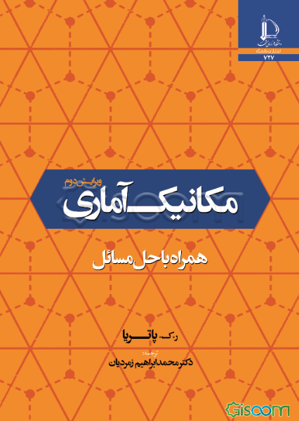 مکانیک آماری؛ همراه با حل مسائل