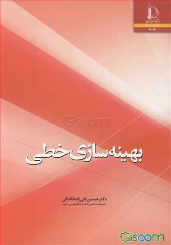 بهینه‌سازی خطی