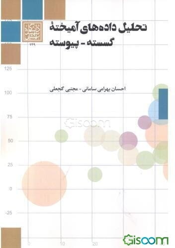 تحلیل داده‌های آمیخته گسسته - پیوسته
