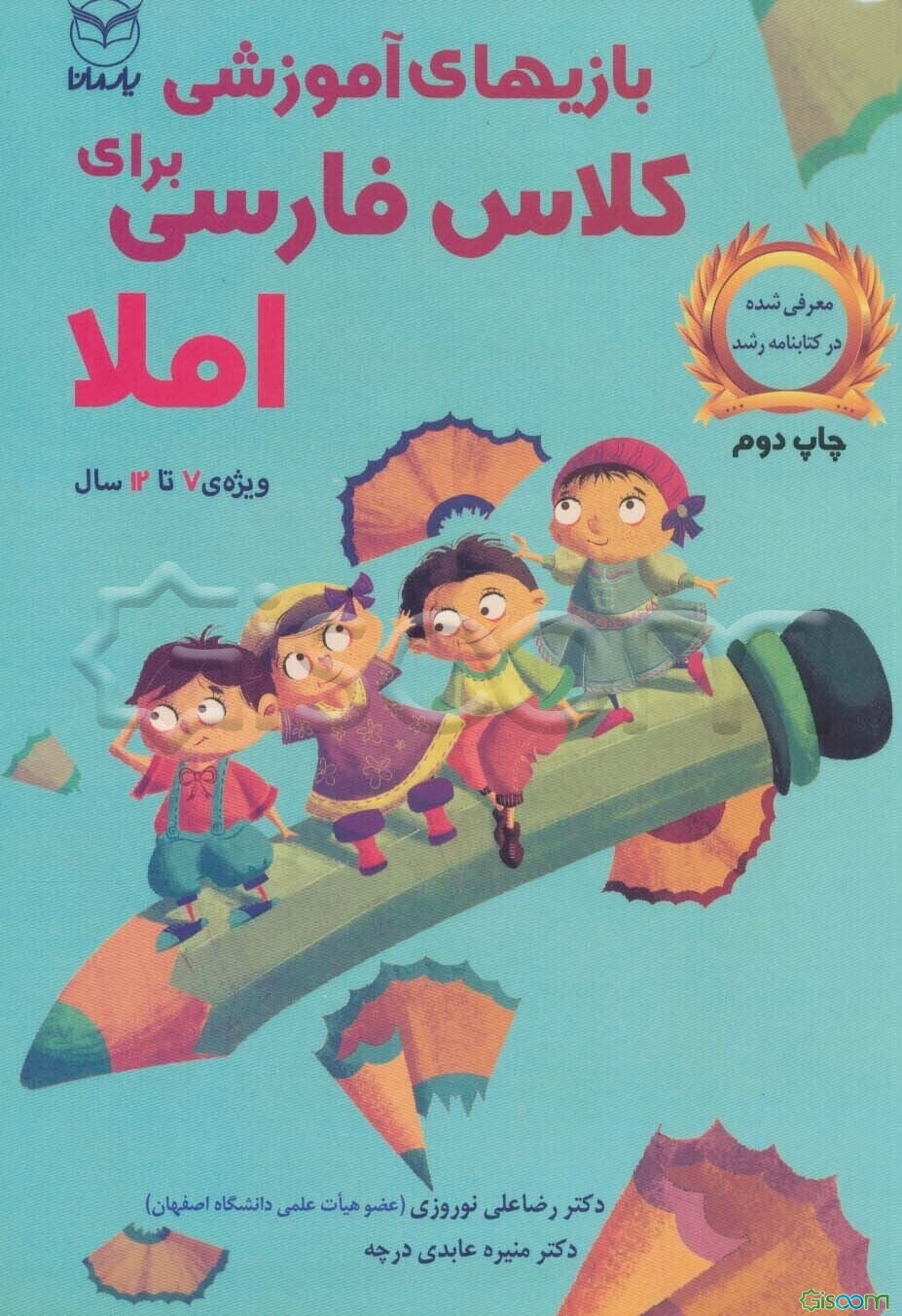 بازی‌های آموزشی برای کلاس فارسی (املا)