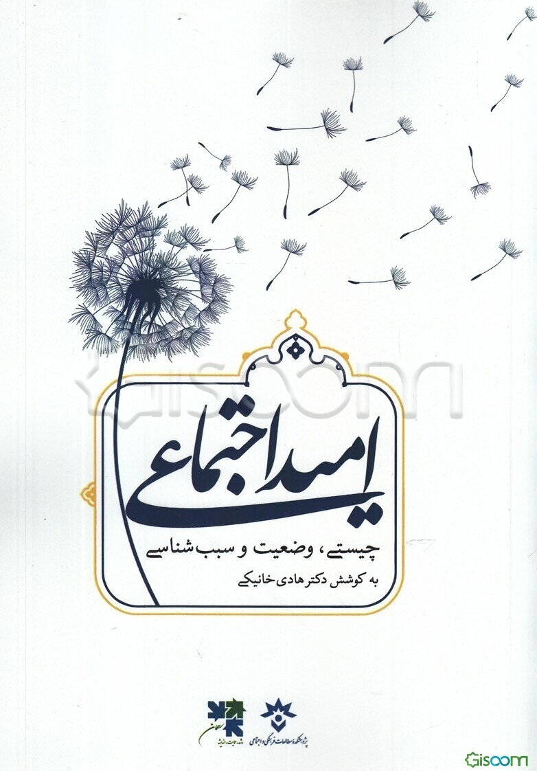 امید اجتماعی: چیستی، وضعیت و سبب‌شناسی