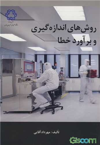 روش‌های اندازه‌گیری و برآورد خطا