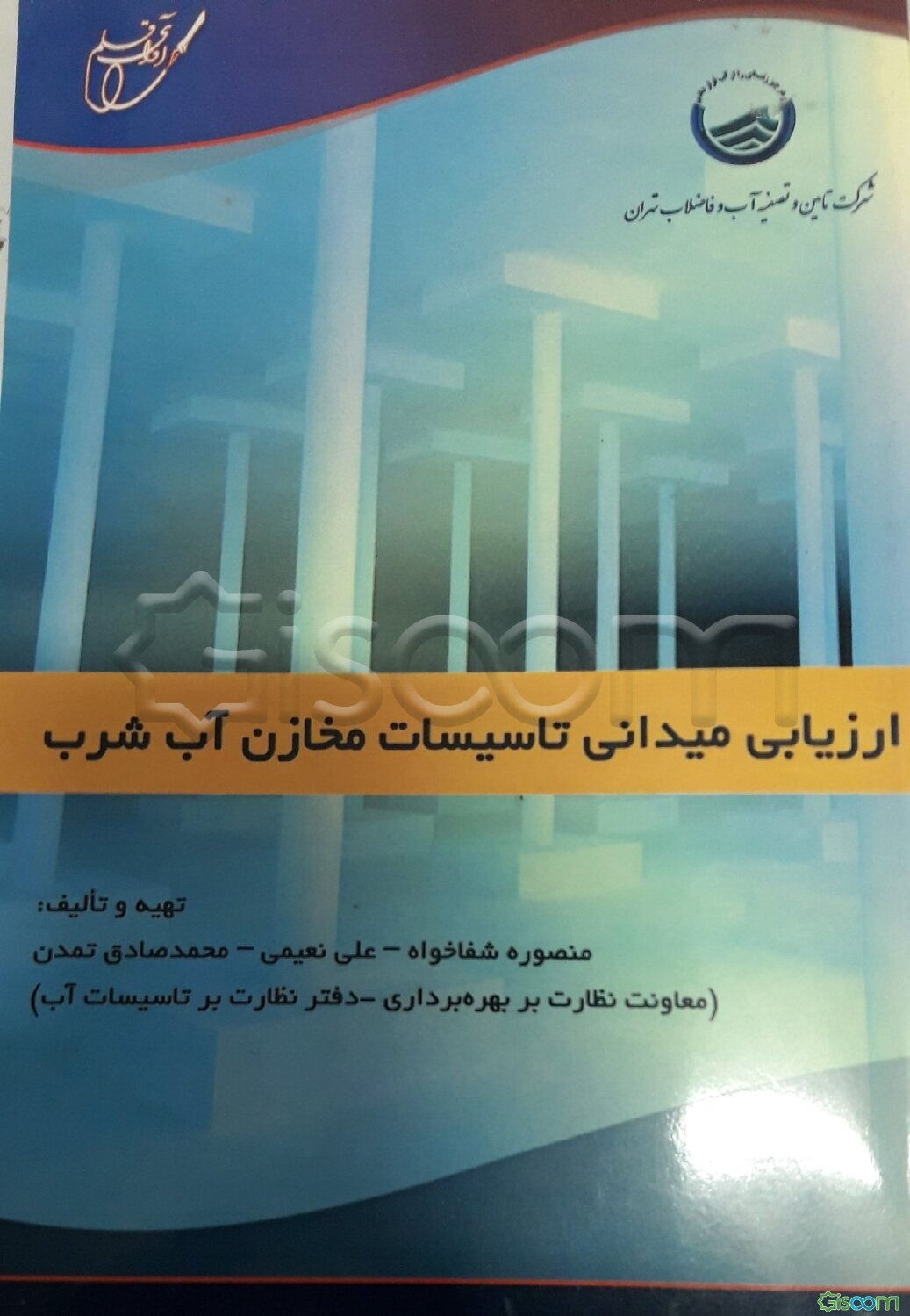 ارزیابی میدانی تاسیسات مخازن آب شرب