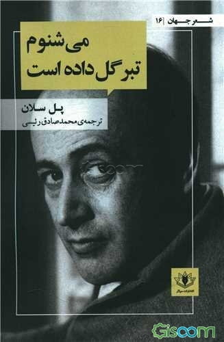 می‌شنوم تبر گل داده است