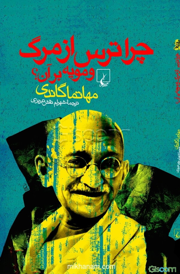 چرا ترس از مرگ و مویه بر آن؟