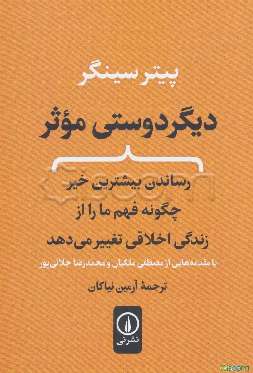 دیگردوستی موثر: رساندن بیشترین خیر، چگونه فهم ما را از زندگی اخلاقی تغییر می‌دهد