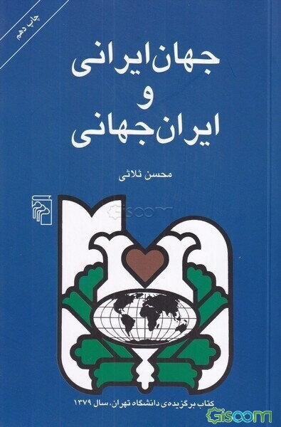 جهان ایرانی و ایران جهانی: تحلیل رویکرد جهانگرایانه در رفتار، فرهنگ و تاریخ ایرانیان