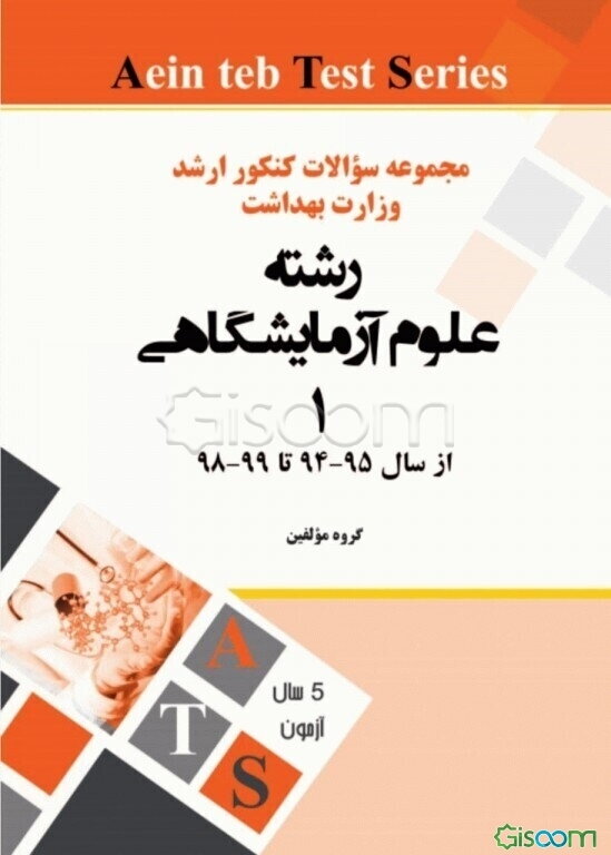 مجموعه سوالات کنکور کارشناسی ارشد وزارت بهداشت از سال 95 - 94 تا 99 - 98: رشته علوم آزمایشگاهی (1)