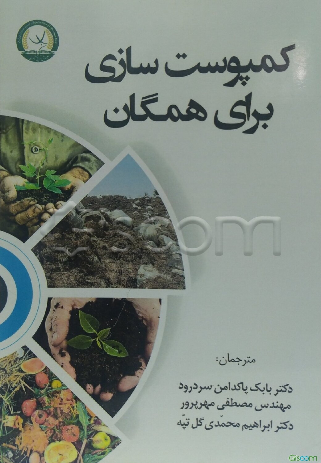 کمپوست‌سازی برای همگان