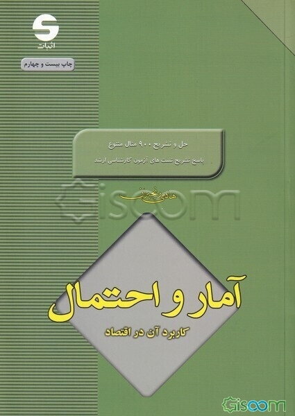 آمار و احتمال کاربرد آن در اقتصاد
