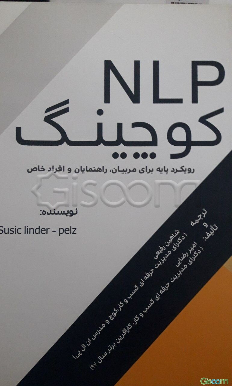 NLP کوچینگ: رویکرد پایه برای مربیان، راهنمایان و افراد خاص