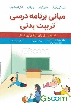 مبانی برنامه‌ریزی تربیت بدنی: نظریه و عمل (برای کودکان زیر 8 سال)