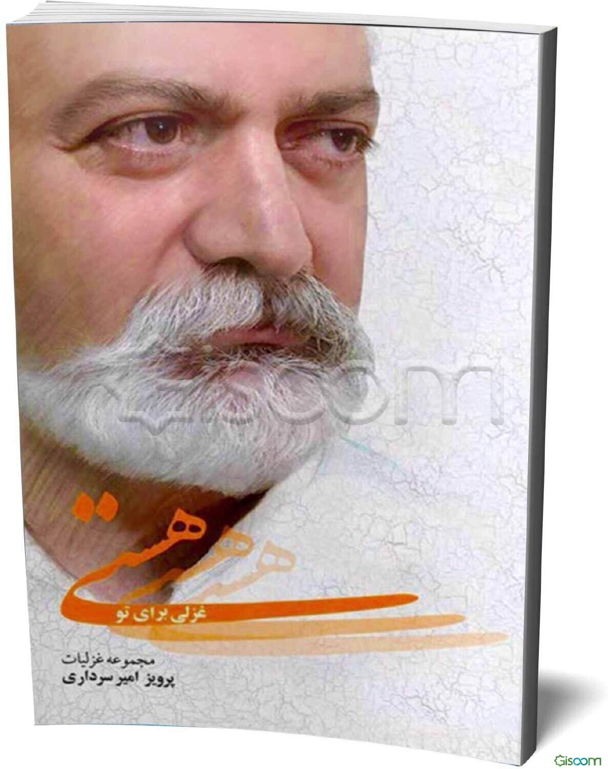 هستی: غزلی برای تو