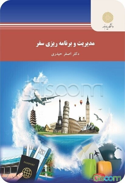 مدیریت و برنامه‌ریزی سفر