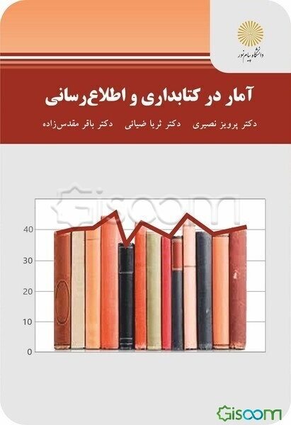 آمار در کتابداری و اطلاع‌رسانی