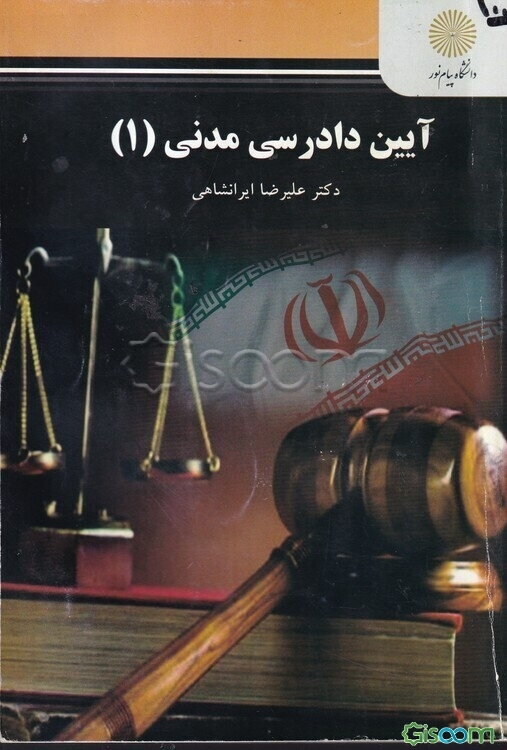 آیین دادرسی مدنی (1) (رشته حقوق)