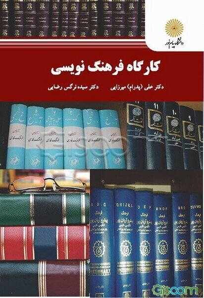 کارگاه فرهنگ‌نویسی