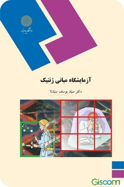 آزمایشگاه مبانی ژنتیک (رشته زیست‌شناسی)