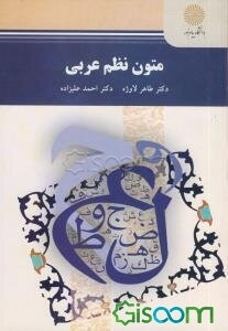 متون نظم عربی (رشته زبان و ادبیات فارسی)