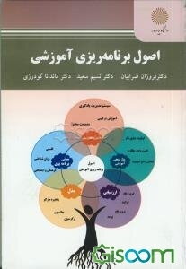 اصول برنامه‌ریزی آموزشی (کارشناسی ارشد علوم تربیتی)