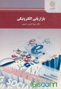 بازاریابی الکترونیکی