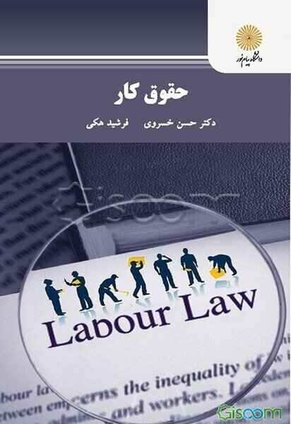 حقوق کار (رشته حقوق)