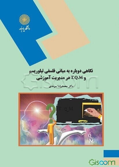 نگاهی دوباره به مبانی فلسفی تیلوریسم و T.Q.M در مدیریت آموزشی (رشته علوم تربیتی)