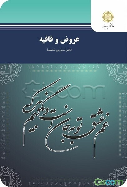 عروض و قافیه (رشته زبان و ادبیات فارسی)