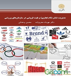 مدیریت نشان (نام تجاری) و بلیت‌فروشی در سازمان‌های ورزشی (کارشناسی ارشد رشته تربیت بدنی)