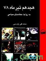 هجدهم تیرماه 78 به روایت جناح‌های سیاسی