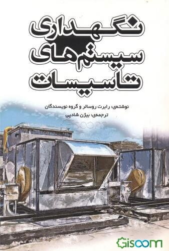 نگهداری سیستم‌های تاسیسات