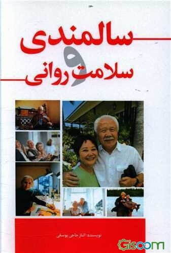 سالمندی و سلامت روانی