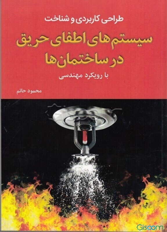 طراحی کاربردی و شناخت سیستم‌های اطفای حریق در ساختمان‌ها با رویکرد مهندسی