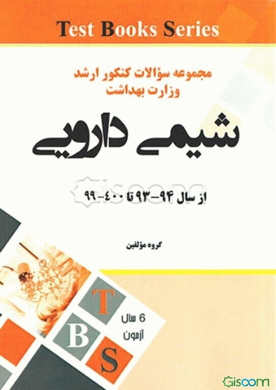 مجموعه سوالات کنکور کارشناسی ارشد وزارت بهداشت از سال 94 - 93 تا 99 - 98: رشته شیمی دارویی