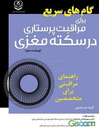 گام‌های سریع برای مراقبت پرستاری در سکته مغزی