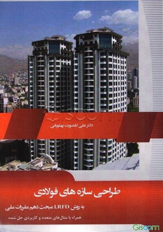 طراحی سازه‌های فولادی