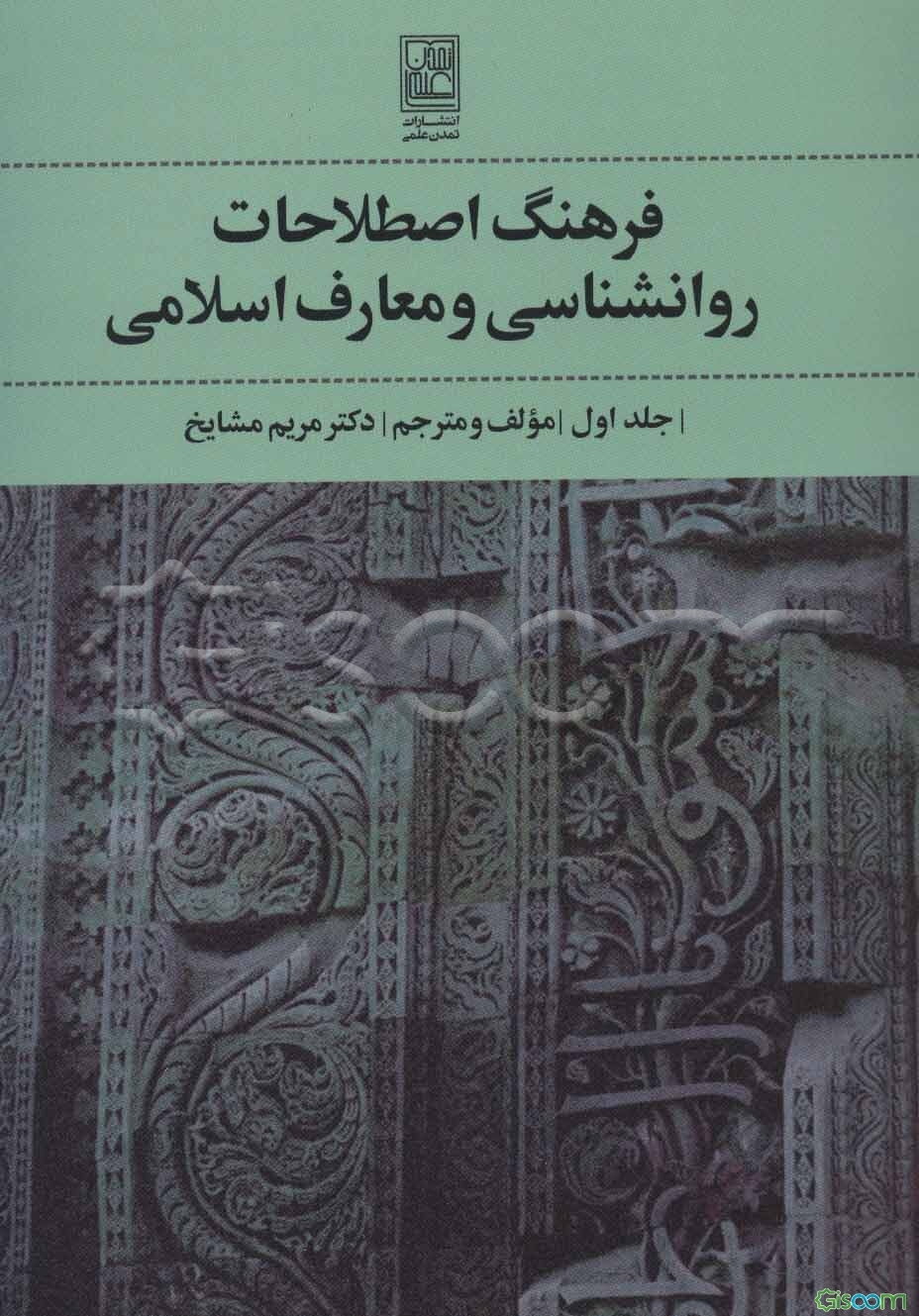 فرهنگ اصطلاحات روانشناسی و معارف اسلامی (جلد 1)
