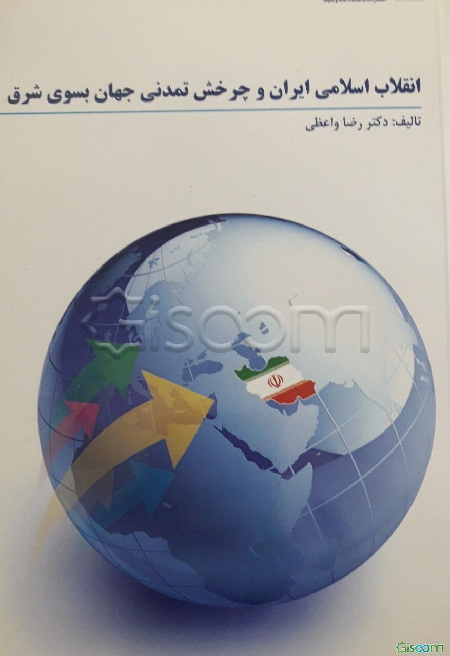 انقلاب اسلامی ایران و چرخش تمدن جهان به سوی شرق