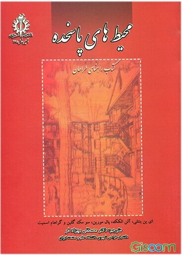 محیط‌های پاسخده: کتابی راهنما برای طراحان