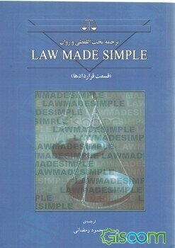 ترجمه تحت‌اللفظی و روان Law made simple حقوق قراردادها