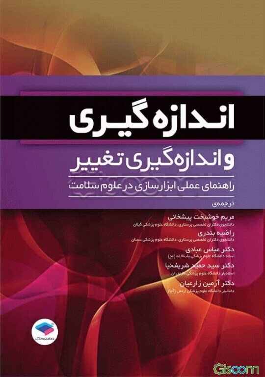 اندازه‌گیری و اندازه‌گیری تغییر: راهنمایی عملی ابزارسازی در علوم سلامت