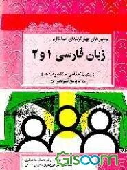 پرسش‌های چهارگزینه‌ای استاندارد زبان فارسی (1) و (2)"پیش‌دانشگاهی - کلیه رشته‌ها" "با پاسخ تشریحی"