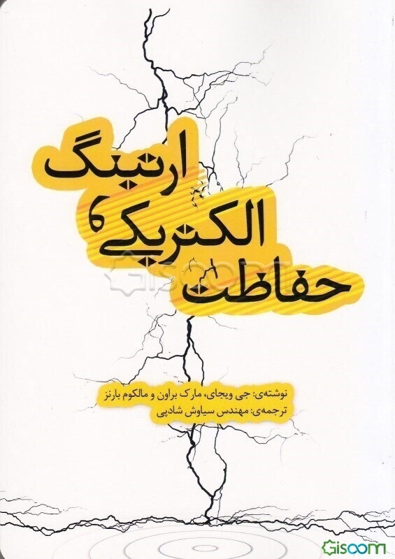 حفاظت الکتریکی و ارتینگ