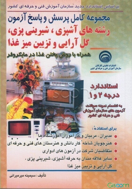 مجموعه کامل پرسش و پاسخ آزمون رشته‌های آشپزی، شیرینی‌پزی، گل‌آرایی و تزئین میز غذا استاندارد درجه 2 و 1 همراه با روش پختن غذا در مایکروفر ...