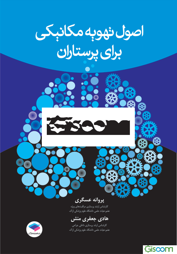 اصول تهویه مکانیکی برای پرستاران