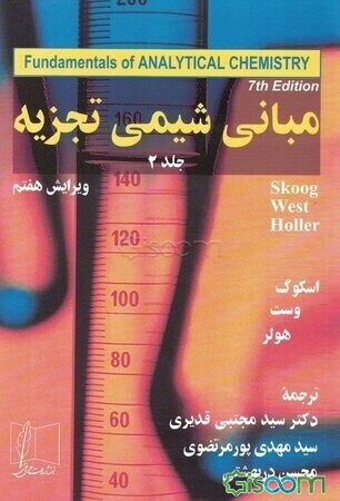 مبانی شیمی تجزیه (جلد 2)