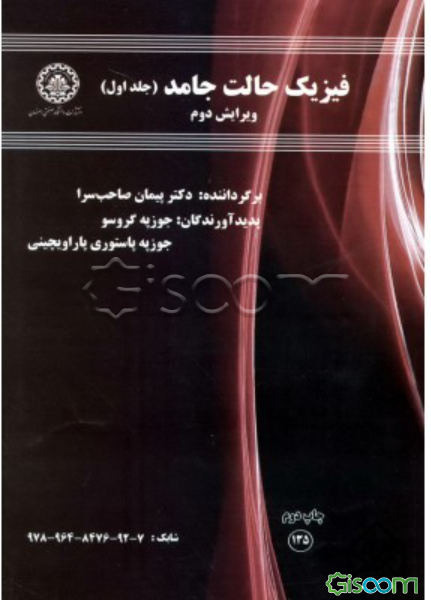 فیزیک حالت جامد (جلد 1)