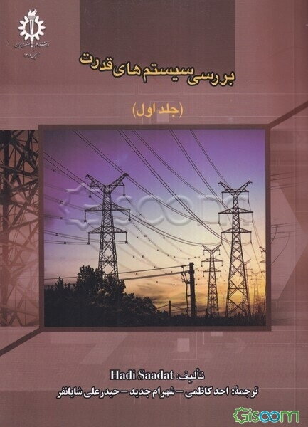 بررسی سیستم‌های قدرت (جلد 1)