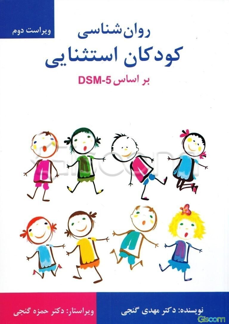 روانشناسی کودکان استثنایی بر اساس DSM-5
