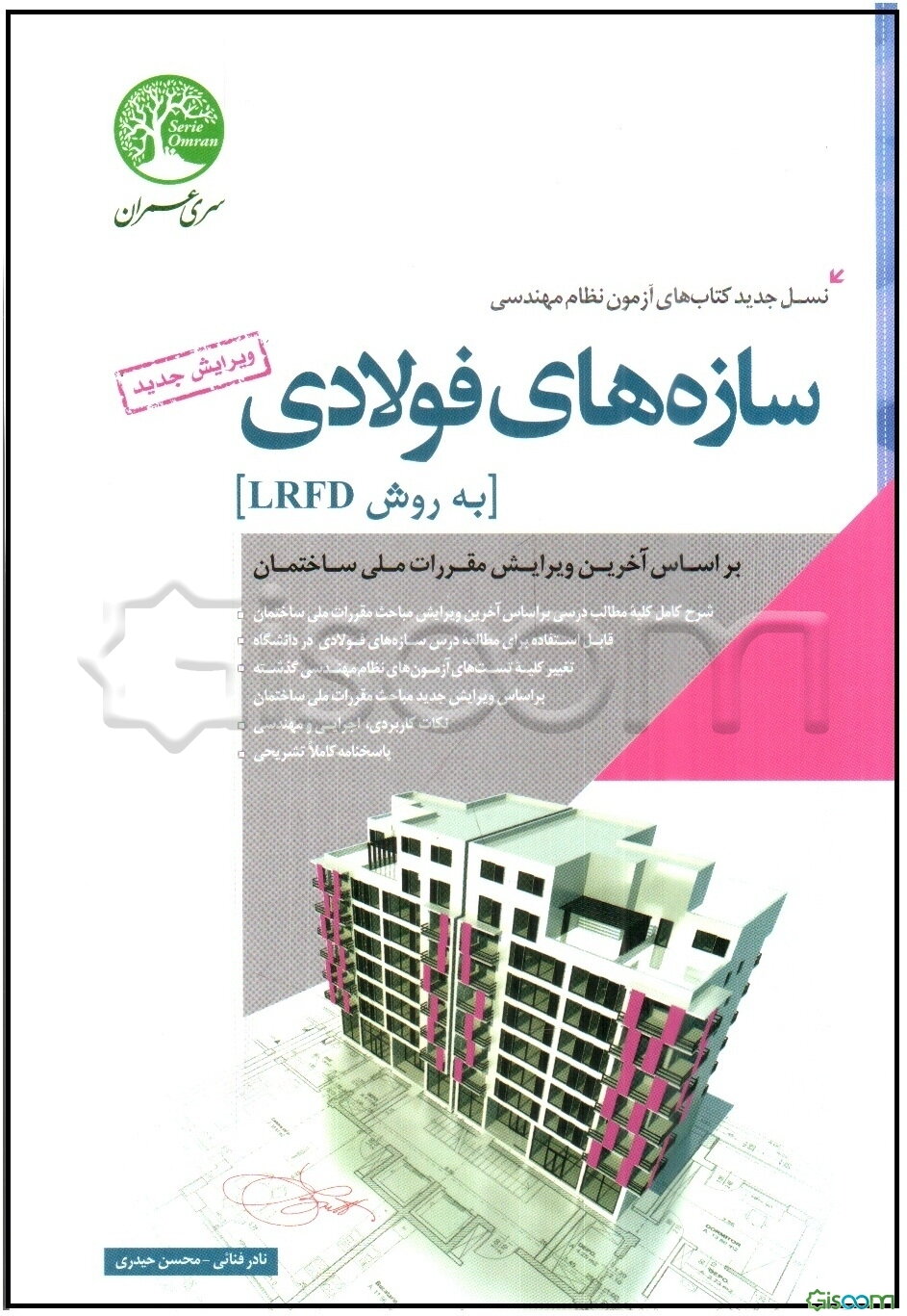 کتاب سازه‌های فولادی به روش LRFD